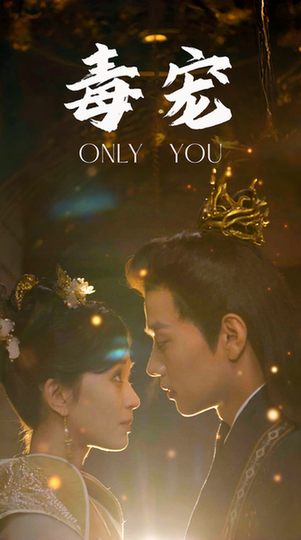 毒宠（79集）-紫橙资源网