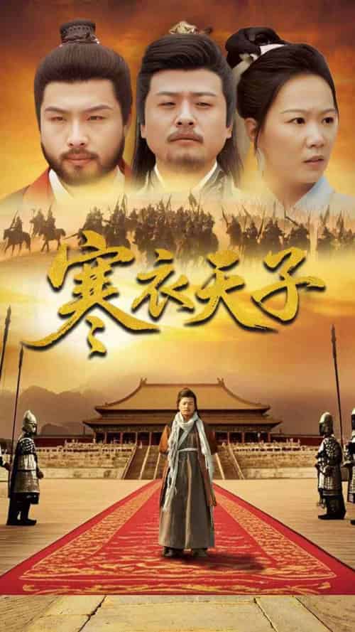 -寒衣天子(100集全)崔佳宾&徐蕾-紫橙资源网