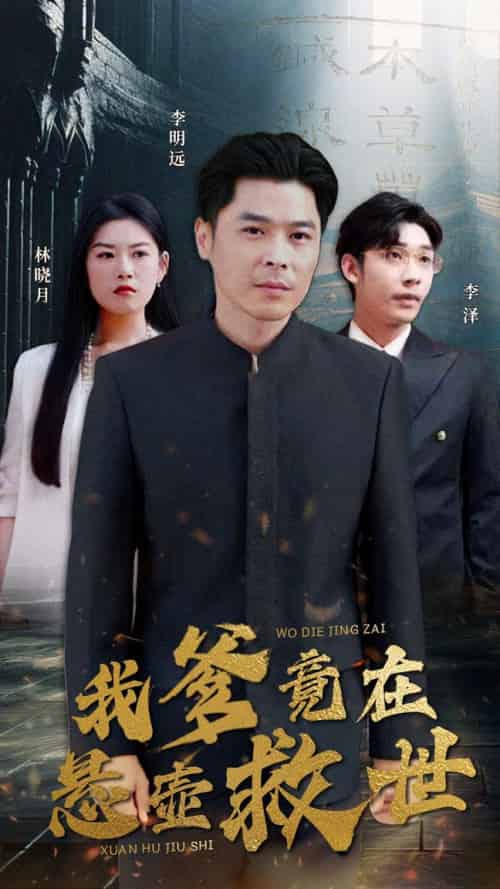 我爹竟在悬壶救世（83集）-紫橙资源网