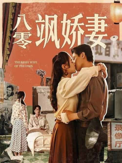 八零飒娇妻（80集全）王宇婧＆武洪吉-紫橙资源网