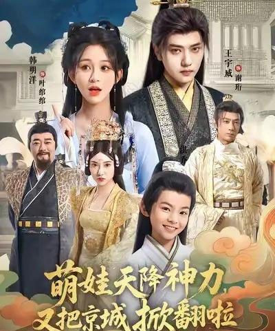 萌娃天降神力，又把京城掀翻啦（80集全）王宇威＆韩明洋-紫橙资源网