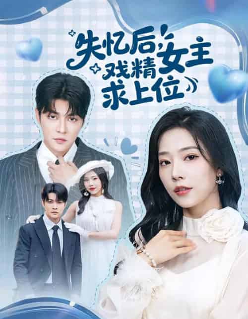 失忆后,戏精女主求上位(62集全)李星霖&霍文慧-紫橙资源网
