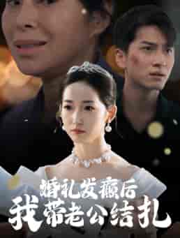 婚礼发癫后我带老公结扎(45集全)-紫橙资源网