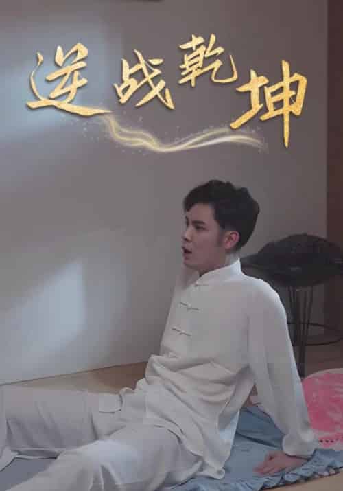 逆战乾坤（43集全）林凡＆燕-紫橙资源网