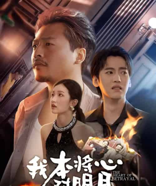 我本将心对明月(62集)杨鑫珊&崔佳宾-紫橙资源网