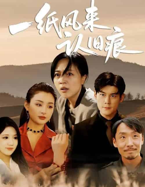 一纸风来认旧痕 （33集） 刘延凯＆罗雪琼-紫橙资源网