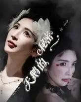 天鹅的秘密（60集）胡明辰＆盛木子易-紫橙资源网