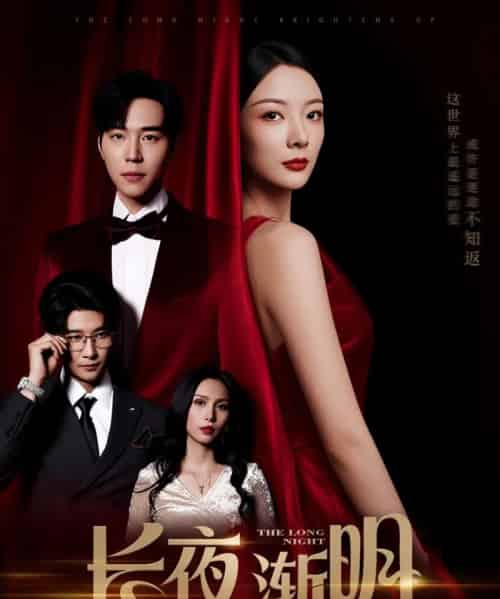 长夜渐明（43集）刘晨宇＆林初-紫橙资源网