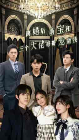 离婚后萌宝和三个大佬哥哥宠翻我（90集）-紫橙资源网