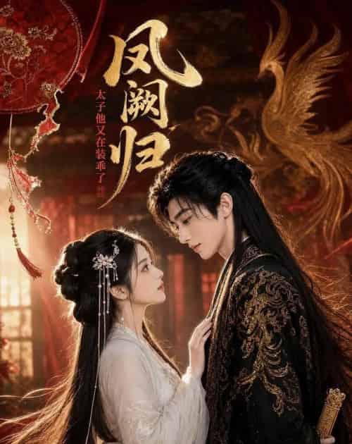 凤阙归:太子他又在装乖了(100集全)AI-紫橙资源网