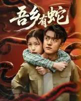 吾乡有蛇 吾乡有蛇