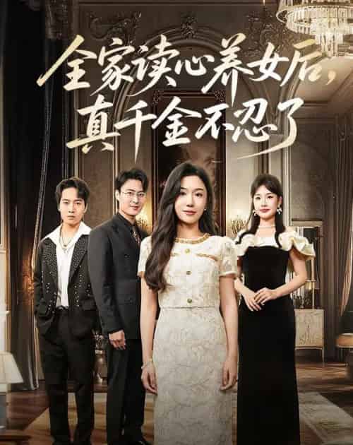 全家读心养女后真千金不忍了（50集）李玥＆徐浩楠-紫橙资源网