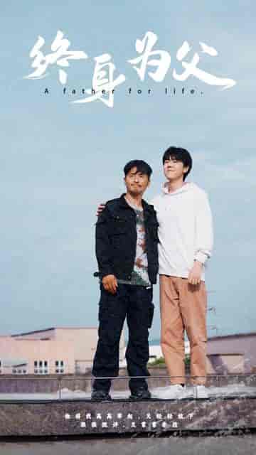 终身为父(67集)-紫橙资源网