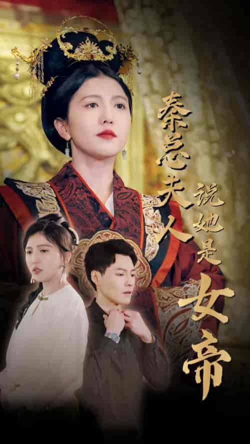 秦总夫人说她是女帝（81集）-紫橙资源网