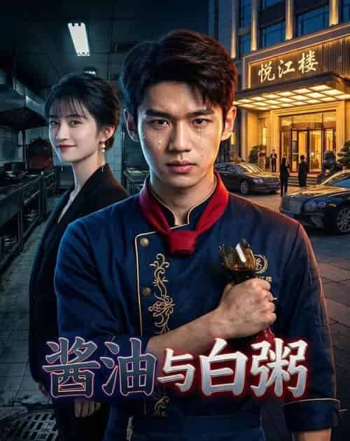 酱油与白粥(34集全)AI-紫橙资源网