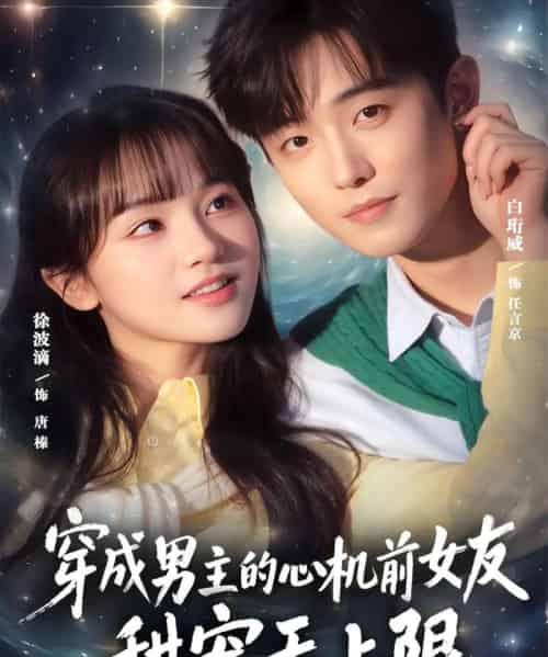 穿成男主的心机前女友甜宠无上限（80集全）白衔威＆徐波滴-紫橙资源网