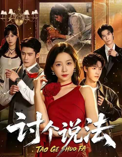 讨个说法(72集全)郭怡凡&胡金霖-紫橙资源网