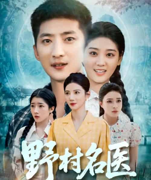 野村名医(86集)-紫橙资源网