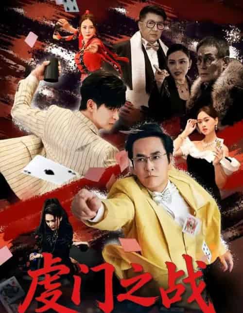 虔门之战（64集全）张楷杰＆苏酥-紫橙资源网