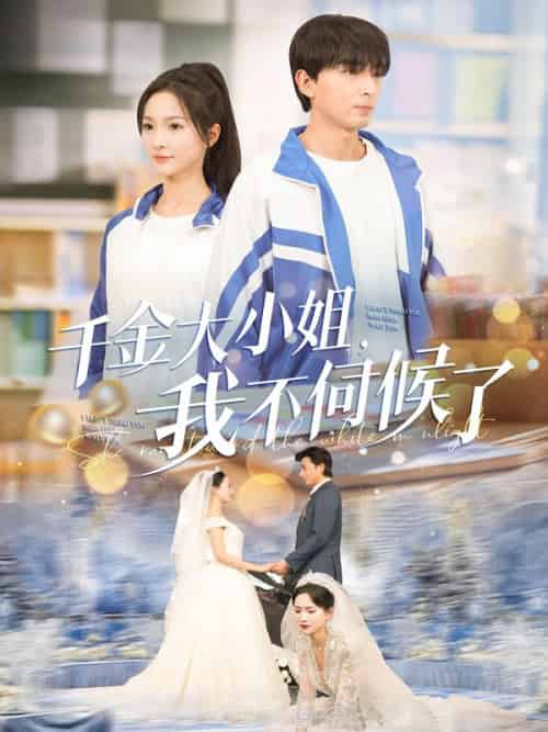 千金大小姐，我不伺候了（91集全）葉陵＆蘇顏 - 紫橙短剧