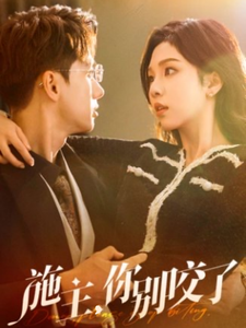 施主你别咬了&施主你别啃了(50集全)陈政阳&朱茉颜-紫橙资源网