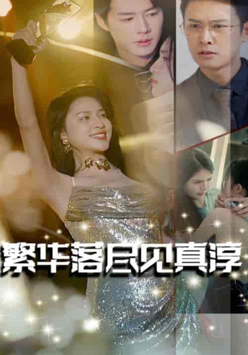 繁华落尽见真淳(80集全)霍凌寒&姜晚-紫橙资源网