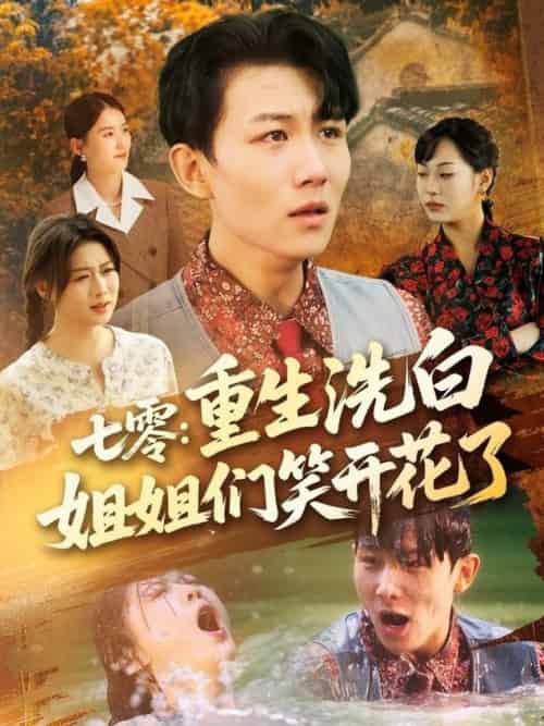 七零重生洗白姐姐们笑开花了(83集全)李沐珩&严若曦&王小野&周颖&陈杨婷丹-紫橙资源网