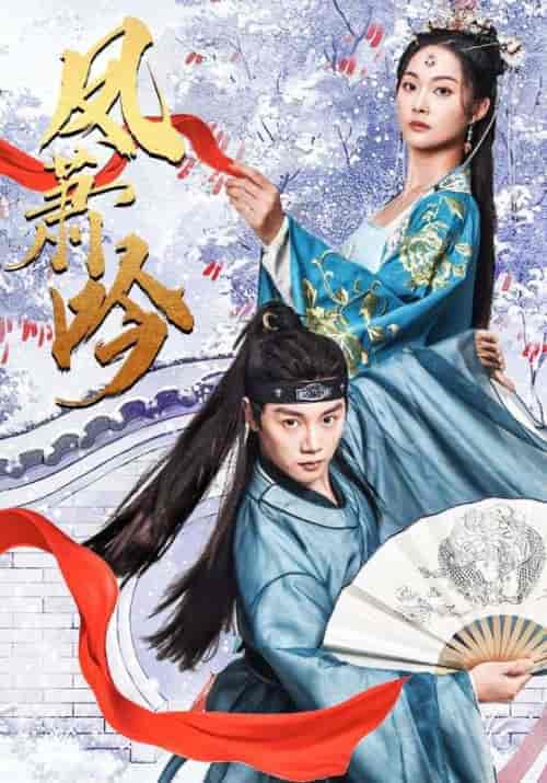 凤箫吟（85集）-紫橙资源网