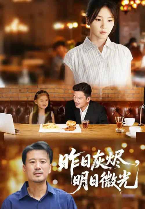 昨日灰烬明日微光（60集）王辉＆张许焓-紫橙资源网