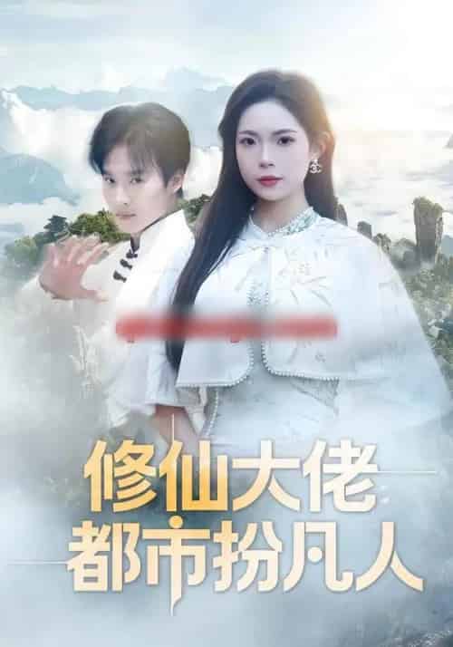 修仙大佬：都市扮凡人（80集全）曲美霖＆王晨辉-紫橙资源网