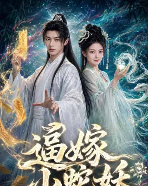 逼嫁小蛇妖（61集全）AI-紫橙资源网
