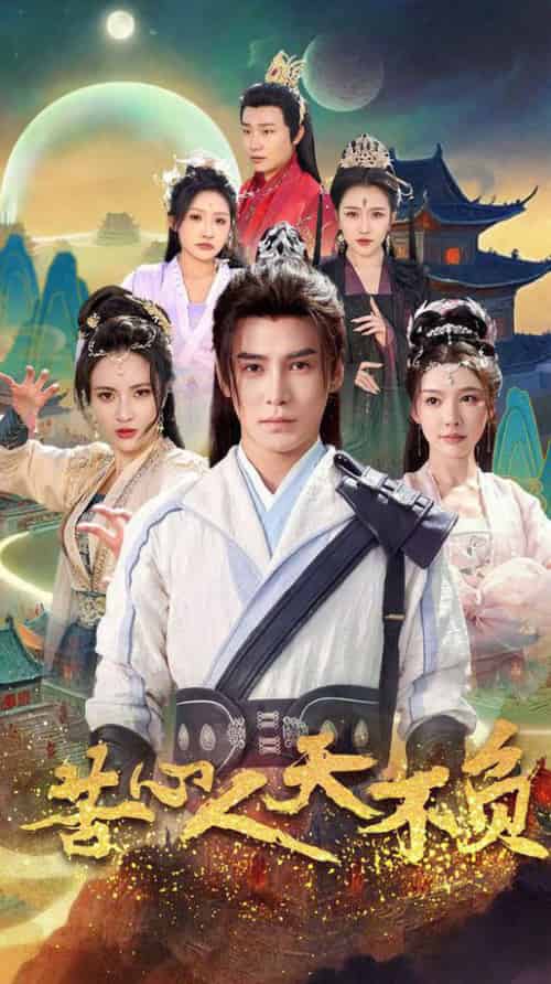 苦心人天不负（70集全）李子锋＆周洛伊＆柯以＆刘小喵＆刘金妍-紫橙资源网