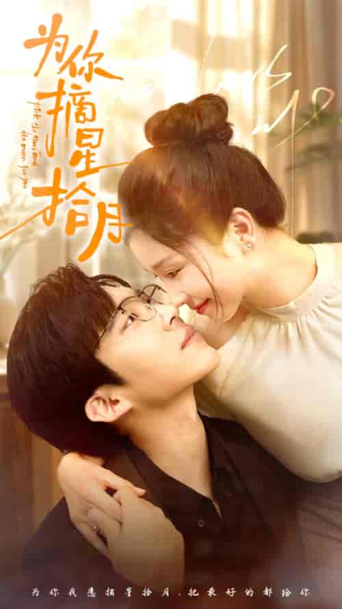 为你摘星拾月（68集）严雯丽-紫橙资源网