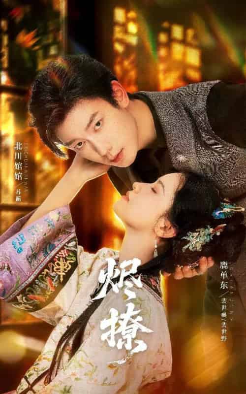 烬撩(65集全)北川婠婠&鹿单东-紫橙资源网