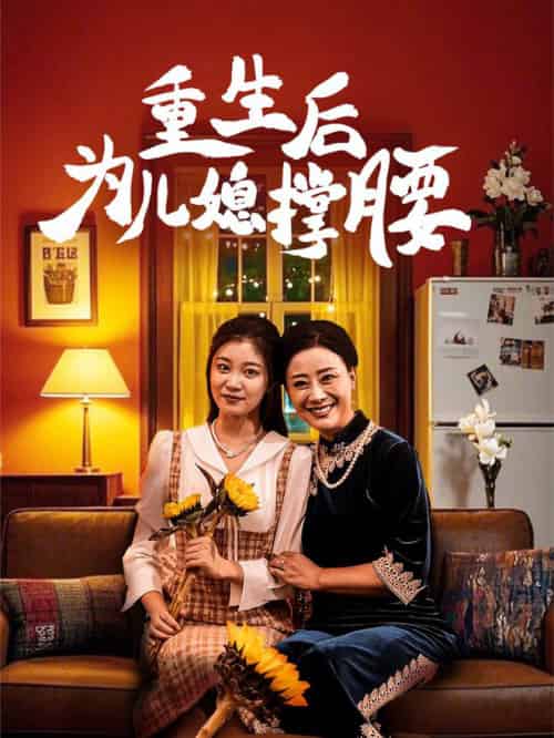 重生后为儿媳撑腰（66集全） - 紫橙短剧
