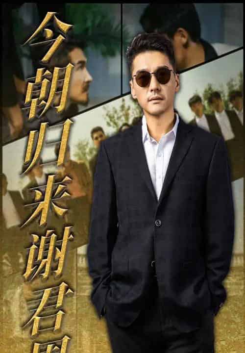 今朝归来谢君恩（60集）-紫橙资源网