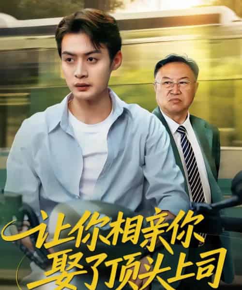 让你相亲你娶了顶头上司（60集）于钊＆张洁-紫橙资源网
