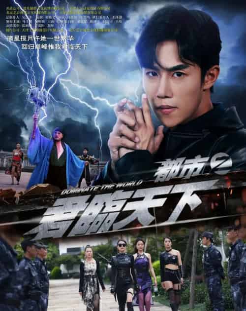 都市之君临天下（101集全）吴俊伯＆赵田 - 紫橙短剧