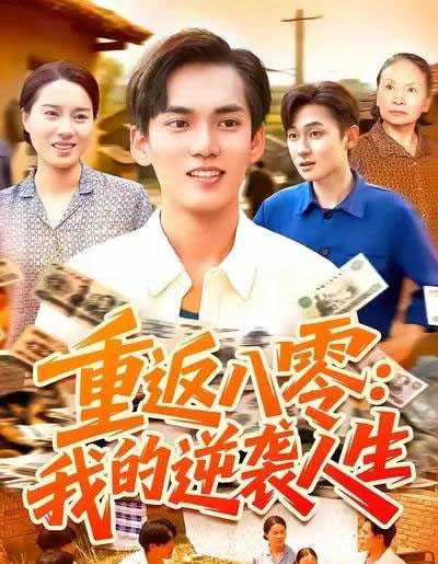重返八零我的逆袭人生(77集全)林准&张墨珩&胡明华-紫橙资源网