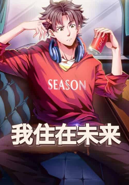 我住在未来（82集全）江晨＆阿伊莎-紫橙资源网