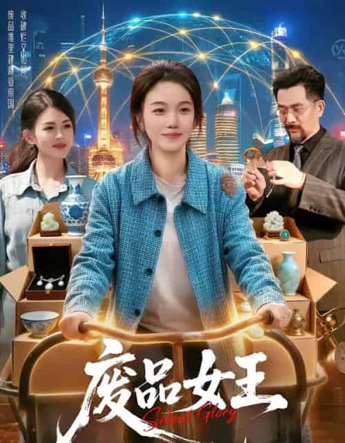 废品女王（94集全）攸灵＆宋瑞-紫橙资源网