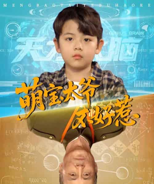 萌宝太爷不好惹（70集）-紫橙资源网