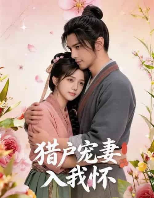 猎户宠妻入我怀（52集全）AI-紫橙资源网