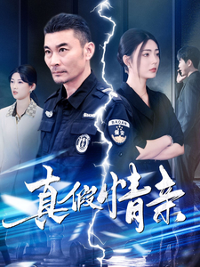 真假情亲（100集）-紫橙资源网