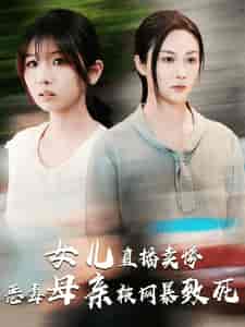 跳楼当天女儿拔了我的氧气管（30集全） - 紫橙短剧