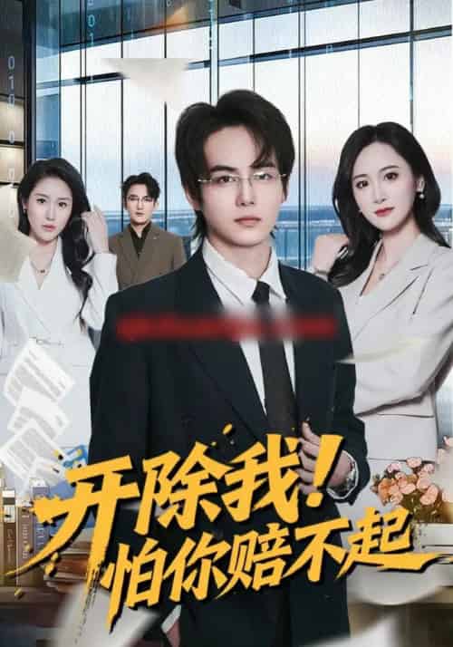 开除我！怕你赔不起（80集全）刘豪威-紫橙资源网
