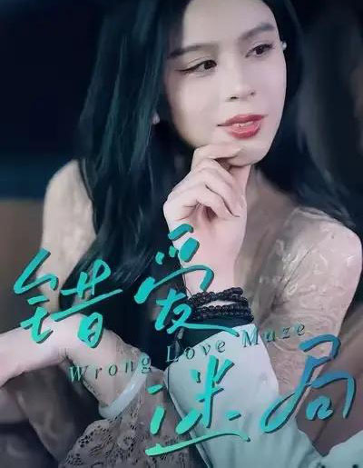 错爱迷局（30集全）陶子＆罗淼淼-紫橙资源网