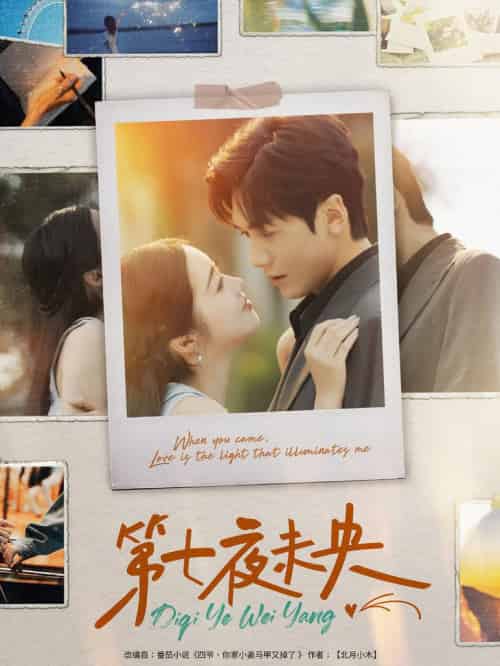 第七夜未央（95集全）胡家豪＆墨凝-紫橙资源网