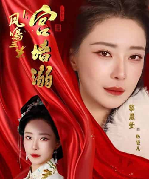 凤鸣三生1:宫墙溺(66集全)杨一帆&黎晟萱-紫橙资源网
