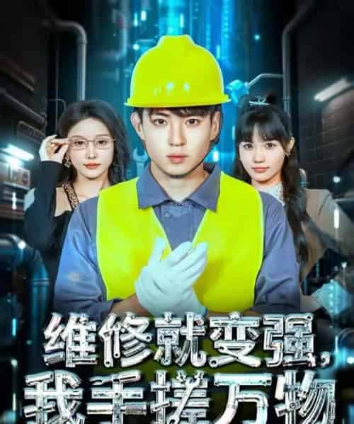 维修就变强，我手搓万物（82集全）刘熠辉＆张沫蕾-紫橙资源网